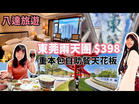 八達旅遊 東莞兩天團 銘門盛宴 東莞常平匯華國際飯店 虹橋公園 東莞記憶 南頭古城 旅行團 東莞 東莞旅遊 東莞景點 深圳 現撈海鮮 自助餐 天花板