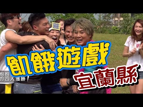 【飢餓遊戲 完整版】EP79 20180429 宜蘭_獎金殺手！5566 孫協志 王仁甫 許孟哲 夏語心 陳志強 阿龐 舒子晨 劉璇 楚楚
