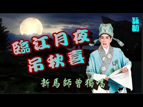臨江月夜吊秋喜_新馬師曾獨唱_附珍藏工尺譜