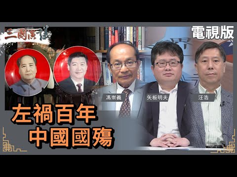 左禍百年｜中國國殤｜#馮崇義 #矢板明夫 #汪浩｜@華視三國演議｜20240204