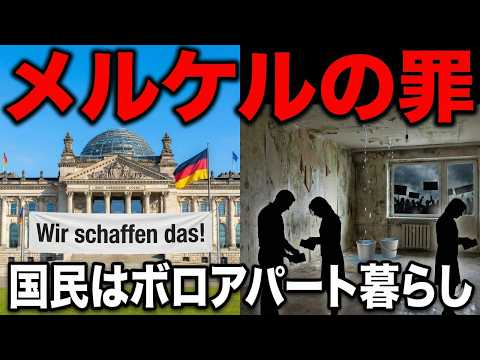 【ドイツ経済崩壊/完全解説】メルケル政権のツケ…GDP世界3位「欧州の病人」の正体 / ボロアパートに住む大富豪国家の末路 / 2025年12月