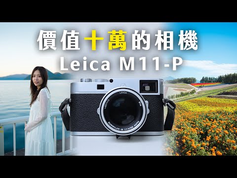 連鏡頭輕鬆過十萬!用過最貴最靚又最難用的相機?!Leica M11-P 北海道+兩個月用後感|訪問Leica 用家入坑過程
