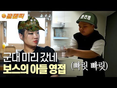 [#사장님귀는당나귀귀] 정 장군집 최초공개 !!! 그녀와 쏙 닮은 아들한테도 엄격한 지선 ㅋㅋ | KBS 230806 방송