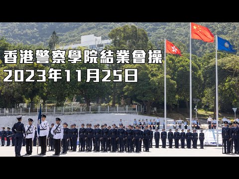 【 香港警察學院結業會操 • 2023年11月25日 】