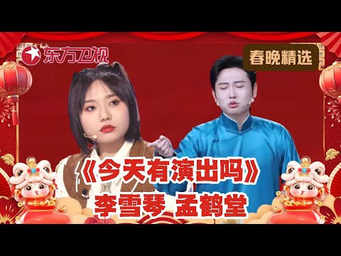 全程爆笑！李雪琴、孟鹤堂春晚爆笑喜剧《今天有演出吗》｜#2023东方卫视春晚｜#李雪琴｜#孟鹤堂｜#喜剧｜FULL