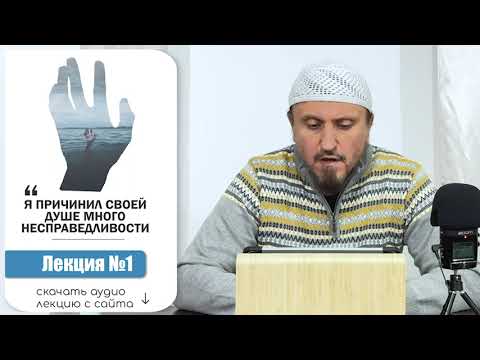 1. Хадис абу Бакра: "Я причинил своей душе много несправедливости"