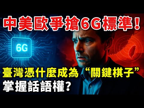 中美歐爭搶6G標準！臺灣憑什麼成為“關鍵棋子”，掌握話語權？