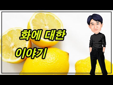 火에 대한 이야기 - 화가 왕하다고 두려워 마라
