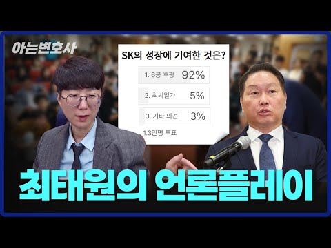 최태원의 언론플레이 I SK의 성장은 6공 후광덕이다 92%