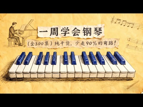 一周就能学会钢琴（纯干货）少走90%弯路！成人钢琴 | 钢琴即兴伴奏 | 钢琴入门教程 | 钢琴自学零基础