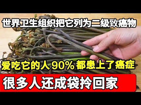 世界卫生组织把这个素菜列为二级致癌物，爱吃它的人90%都患上了癌症，很多人还成袋拎回家给家人吃【家庭大医生】