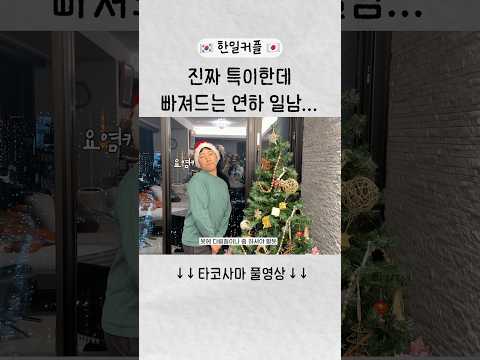 결혼을 일찍 한 이유가 있는 일남 #shorts #한일커플 #도쿄