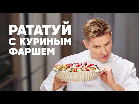 РАТАТУЙ С КУРИНЫМ ФАРШЕМ - рецепт от шефа Бельковича | ПроСто кухня | YouTube-версия