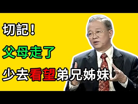 曾仕強：一個看似“無情”的忠告：父母走了，請少去看望你的弟兄姊妹！ #曾仕強 #人生智慧 #國學