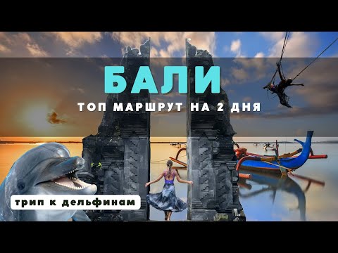 Такой БАЛИ 2024 должен увидеть КАЖДЫЙ! ТОП маршрут! Убуд, Ловина, Водопад Секумпул