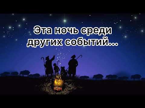 Эта ночь среди других событий...(Рождественская песня)