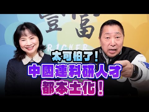 '25.02.05【豐富│東南西北龍鳳配】Pt.2 太可怕了！中國連科研人才都本土化！