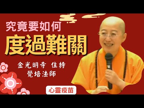究竟要如何 度過難關 覺培法師開示 佛法能救人，看受暴婦女如何透過佛法的力量，走出家暴的困境，度過生命的難關。