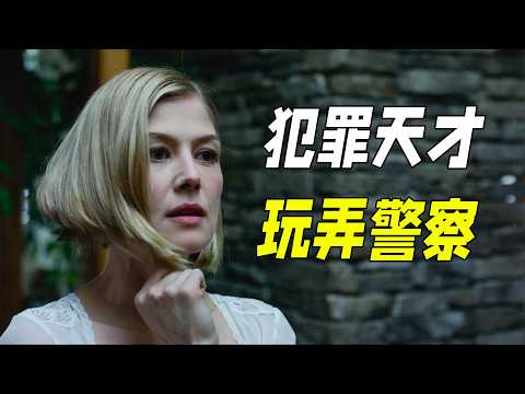 天才小說家離奇失蹤，留下遺言鎖定嫌疑人，堪稱高智商犯罪教科書。一口氣看完懸疑劇《消失的愛人》