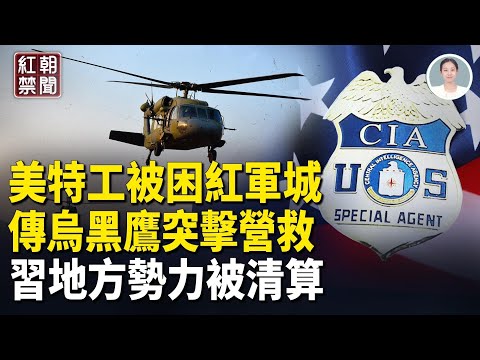 美特工被困俄烏戰場 ? 黑鷹營救 習地方老鄉被清算 余宗基：福建艦戰鬥力只有美福特號的四成。麻醉魚內幕曝光。紐約中國獨立電影節停辦 美不參加G20【紅朝禁聞】