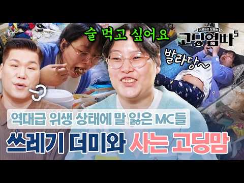 차마 눈 뜨고 볼 수 없는 위생 상태🤢 쓰레기 더미 속에서 술만 찾는 알콜 중독맘｜#고딩엄빠