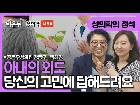 [성의학의 정석] 아내의 외도 / 강동우성의원 강동우, 백혜경