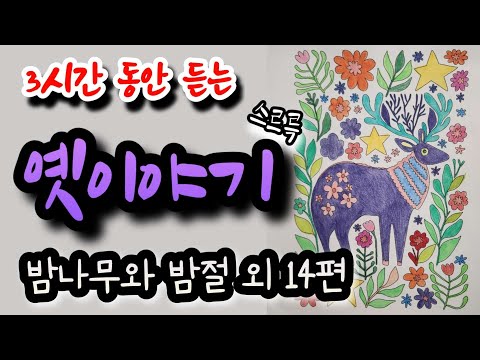 🌜밤나무와 밤절 외 옛이야기 3시간 모음🌛 설화/민담/야화/야담/전래동화/역사일화/세계명작/동화연속듣기/오디오북/수면동화/삼국유사/삼국사기/야사/전설