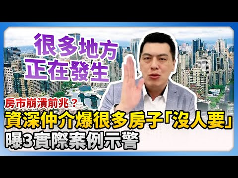 房市崩潰前兆？資深仲介爆很多房子「沒人要」　曝3實際案例示警：許多地區正發生 @得勝老闆房地產 @ChinaTimes