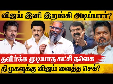 🔥விஜய்யை எதிர்க்க பயப்படும் திமுக?? மக்கள் விஜய்யை நம்புறாங்க | Felix Gerald Interview | TVK Vijay