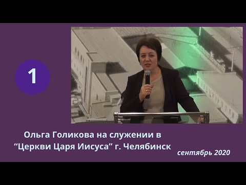 1. Ольга Голикова на служении в Челябинске. 17.09.2020