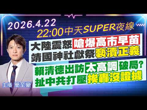 【4/22即時新聞】大陸震怒嗆爆高市早苗 靖國神社獻祭褻瀆正義｜賴清德出訪太高調破局? 扯中共打壓挨轟沒證據｜中天SUPER夜線 20260422  @中天新聞CtiNews
