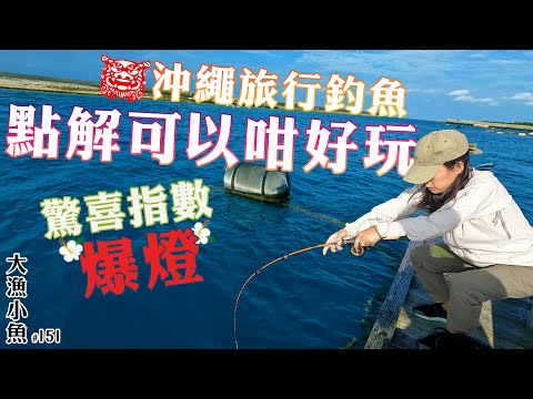 沖繩旅行釣魚 ┃點解可以咁好玩  驚喜指數爆燈┃大漁小魚 #151 ┃中文字幕