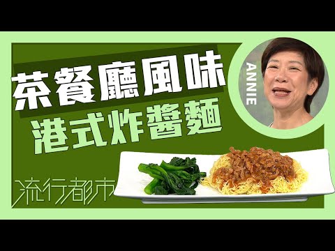 流行都市｜茶餐廳風味 港式炸醬麵｜Annie 黃婉瑩