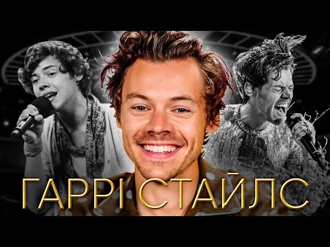 ГАРРІ СТАЙЛС джентльмен у Голлівуді, життя після One Direction, сенси кліпів, Harry’s house
