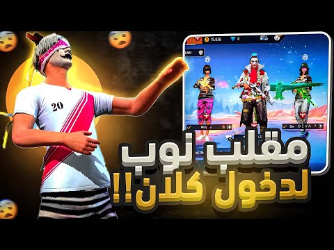 مقلب النوب لدخول كلان 😈 هل انا هكر 😱🔥!؟