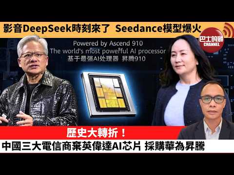(附字幕) 盧永雄「巴士的點評」影音DeepSeek時刻來了，Seedance模型爆火。歷史大轉折！中國三大電信商棄英偉達AI芯片，採購華為昇騰。  2月11日