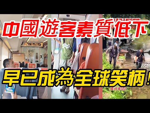 【國際熱議】中國遊客素質低下，早已成為全球笑柄！