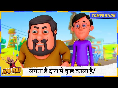 लगता है दाल में कुछ काला है! 🤨🤔 अरे, पूरी की पूरी दाल ही काली है! 🏴🤣 | Motu Patlu | मोटू पतलू