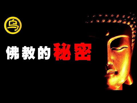 90分钟看懂佛教的真相！历史上的佛教有多可怕？为何灭佛帝王个个不得善终？无广告催眠合集  [脑洞乌托邦 | 小乌副频道 | 小乌 TV ]