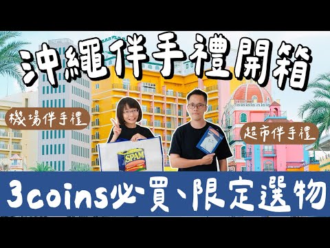 最新✨日本沖繩必買開箱🇯🇵機場、超市必買伴手禮、沖繩限定、3coins生活選物❗️(沖繩自由行/沖繩美食/沖繩旅遊/沖繩旅行/沖繩零食/沖繩必吃/Okinawa travel/沖繩vlog)2A夫妻