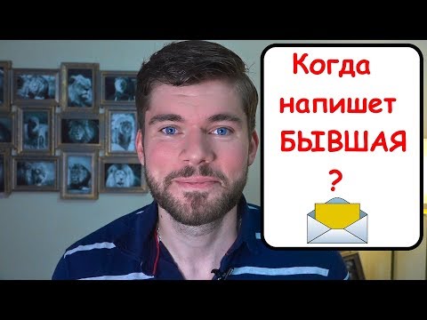 When will an EX-girlfriend text? A psychologist's opinion.