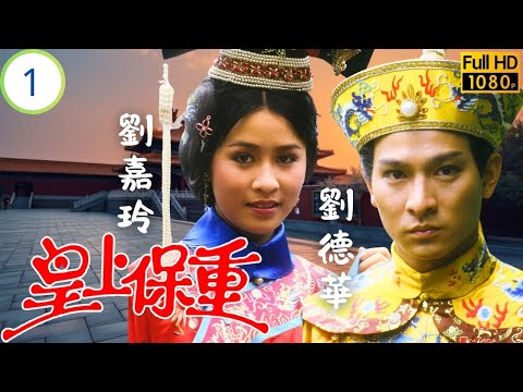 TVB古裝武打劇 | 皇上保重 01/20 | 四阿哥智擒刺客 | 劉德華 | 劉嘉玲 | 劉青雲 | 夏雨 | 粵語中字 | 1985