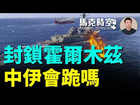 美伊談判破局 美封鎖霍爾木茲海峽 海峽要麼全開要麼全關 美軍開始在海峽掃雷 F-16V首開紀錄 #霍爾木茲海峽 #荷姆茲海峽 #封鎖霍爾木茲 #F16V #史詩之怒 | 04/13 馬克時空