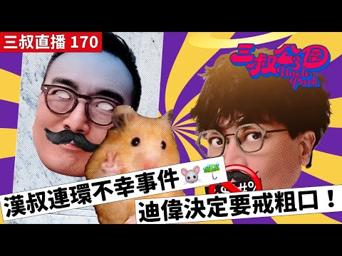 三叔直播 170｜漢叔連環不幸事件🐭☔️｜迪偉決定要戒粗口！｜5/6/2023