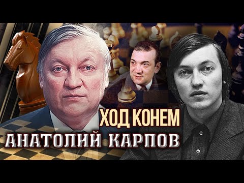 Анатолий Карпов. Ход конем | Центральное телевидение