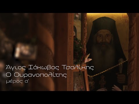 Άγιος Ιάκωβος Τσαλίκης '' Ο  Ουρανοπολίτης''  - Α' μέρος | Ντοκιμαντέρ Parapolitika