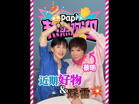 papi酱 - 热烈欢迎蔡明老师，返场啦！还带来了很多她最近买到的好用的&踩雷的东西。（已经开始期待第三次返场了！