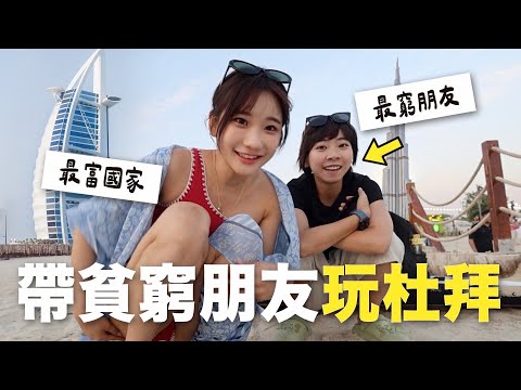 看到物價先瘋掉😱帶「最窮朋友」玩杜拜！@house_lab ｜愛莉莎莎Alisasa