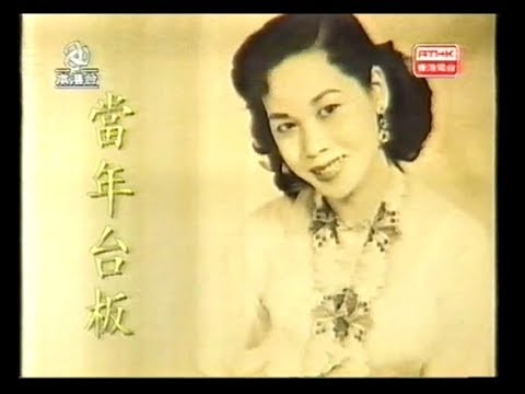 2017金像獎終身成就獎 - 芳艷芬，專訪自述身世成名 (ATV我愛夢工埸1997 上集)