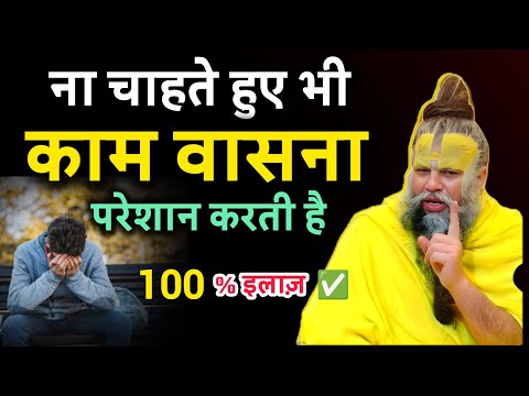 काम वासना से मुक्ति कैसे पायें | काम वासना इंसान को खोखला बना देती है | premanand baba katha